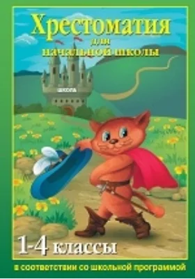Хрестоматия для начальной школы. 1-4 классы
