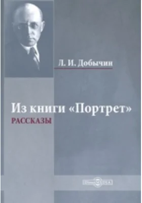 Из книги «Портрет»