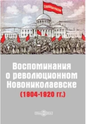 Воспоминания о революционном Новониколаевске (1904-1920 гг.)
