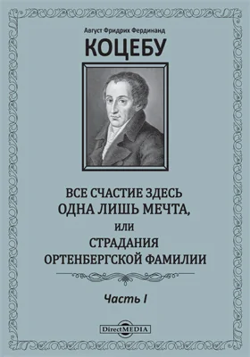 Все счастие здесь одна лишь мечта, или Страдания Ортенбергской фамилии