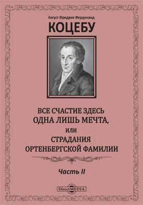 Все счастие здесь одна лишь мечта, или Страдания Ортенбергской фамилии