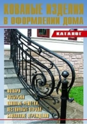 Кованые изделия в оформлении дома