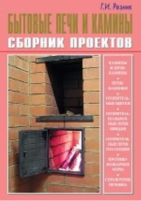 Бытовые печи и камины