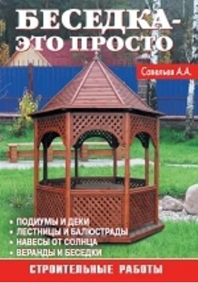 Беседка - это просто