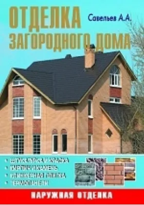 Отделка загородного дома