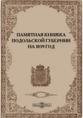 Памятная книжка Подольской губернии на 1859 год
