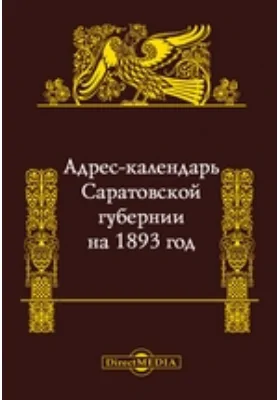 Адрес-календарь Саратовской губернии на 1893 год