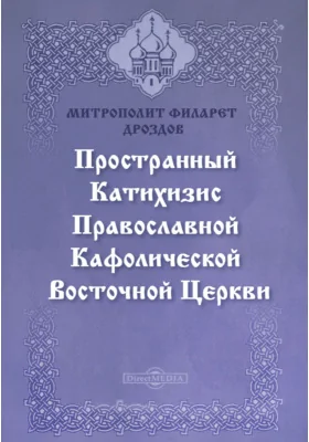 Пространный христианский катихизис Православной Кафолической Восточной церкви