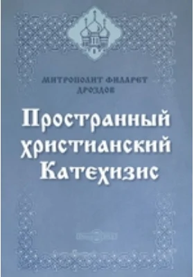 Пространный христианский Катехизис