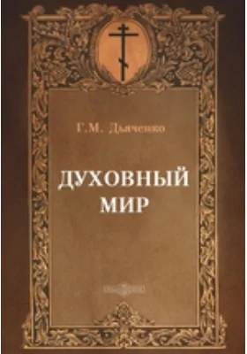 Духовный мир