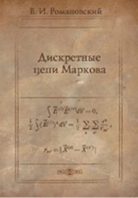 Дискретные цепи Маркова