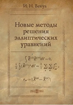 Новые методы решения эллиптических уравнений