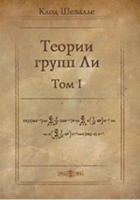 Теории групп Ли