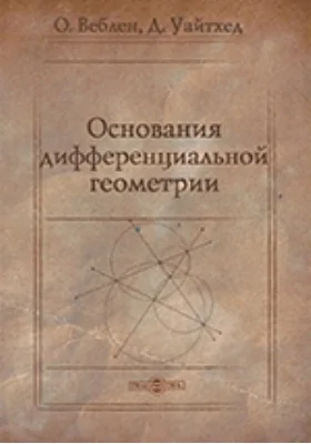 Основания дифференциальной геометрии