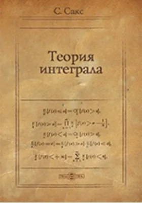 Теория интеграла