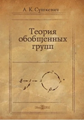 Теория обобщенных групп