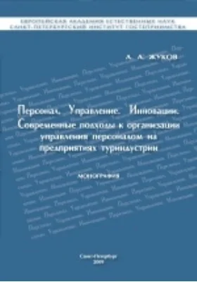 Персонал. Управление. Инновации. Современные подходы к организации управления персоналом на предприятиях туриндустрии