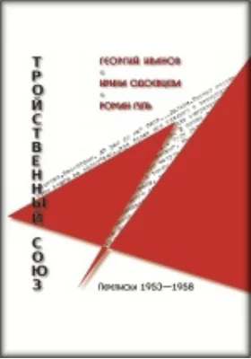 Георгий Иванов — Ирина Одоевцева — Роман Гуль