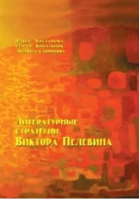 Литературные стратегии Виктора Пелевина