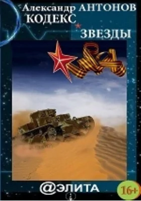 Альтернативная сага «Красным по белому»