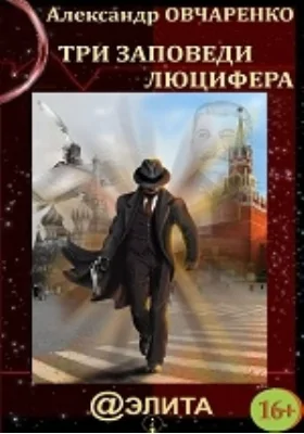 Три заповеди Люцифера