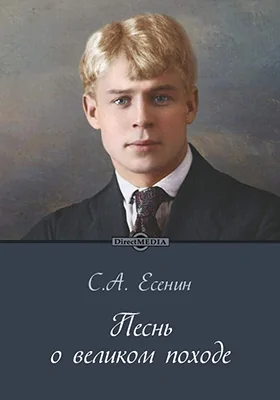 Песнь о великом походе