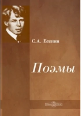 Поэмы