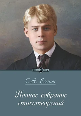 Полное собрание стихотворений