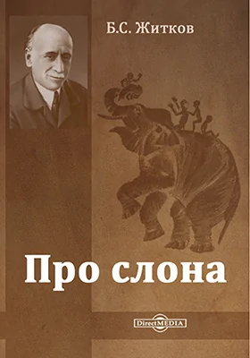 Про слона