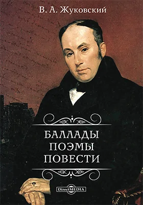Баллады. Поэмы. Повести