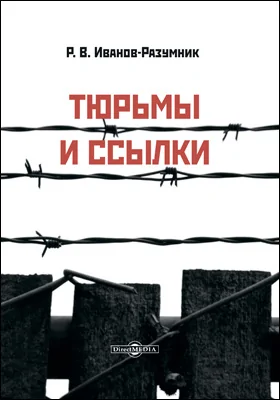 Тюрьмы и ссылки