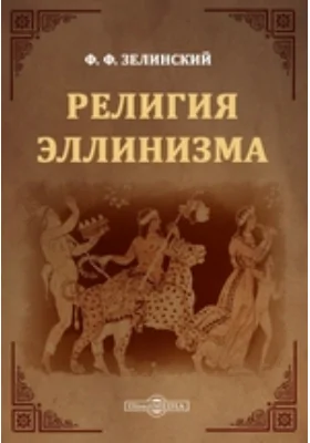 Религия эллинизма