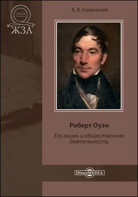 Роберт Оуэн