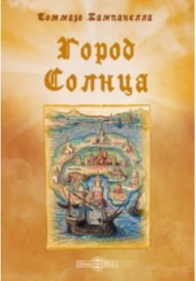 Город Солнца