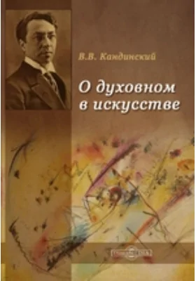 О духовном в искусстве