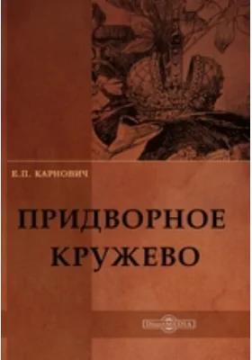 Придворное кружево