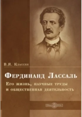 Фердинанд Лассаль. Его жизнь, научные труды и общественная деятельность