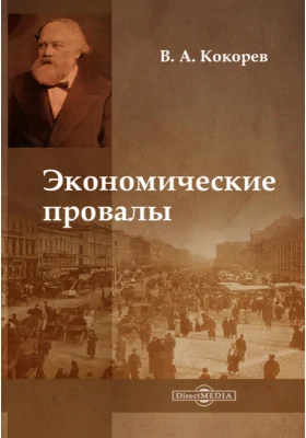 Экономические провалы