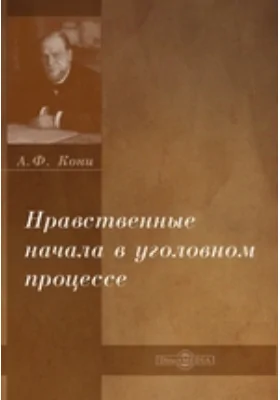 Нравственные начала в уголовном процессе