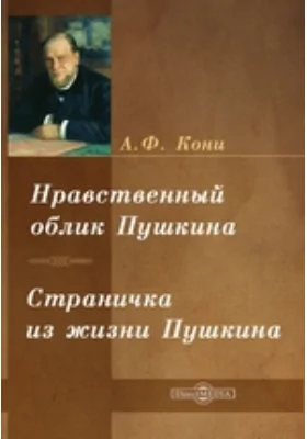 Нравственный облик Пушкина. Страничка из жизни Пушкина