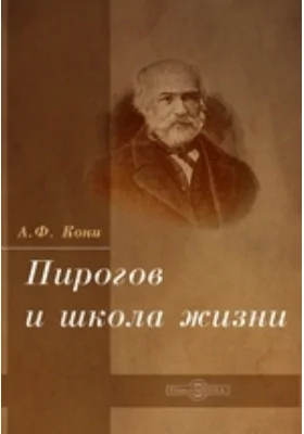 Пирогов и школа жизни