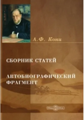 Сборник статей. Автобиографический фрагмент