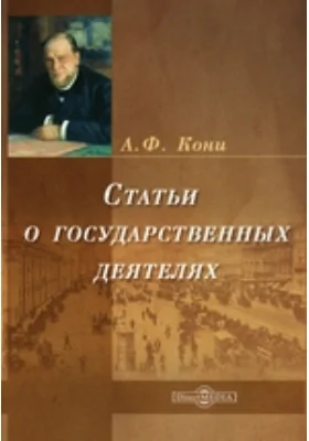 Статьи о государственных деятелях