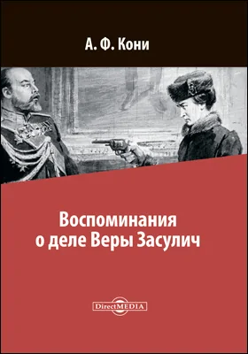 Воспоминания о деле Веры Засулич