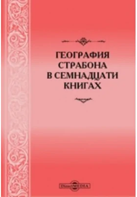 География в семнадцати книгах