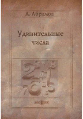 Удивительные числа
