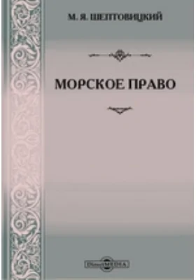 Морское право