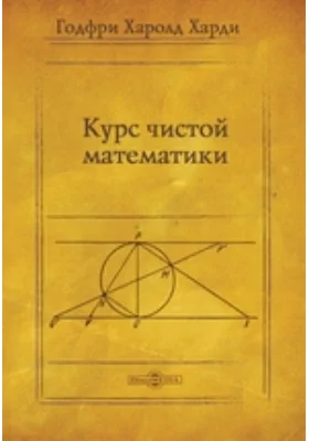 Курс чистой математики
