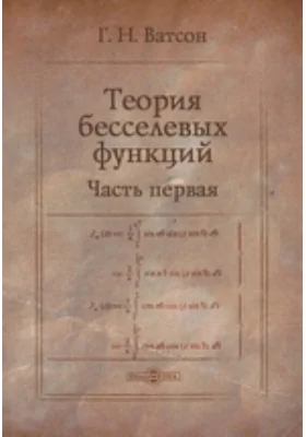 Теория бесселевых функций