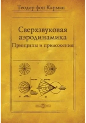 Сверхзвуковая аэродинамика